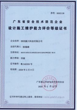 廣東省安全技術(shù)防范企業(yè)設(shè)計(jì)施工維護(hù)能力評(píng)價(jià)